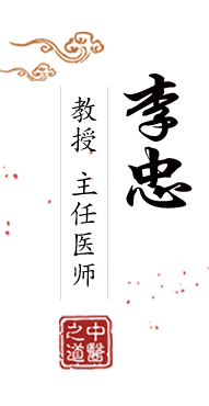 美女日逼操北京中医肿瘤专家李忠的简介